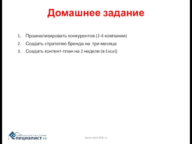 Домашнее задание www.specialist.ru Проанализировать конкурентов (2-4 компании) Создать стратегию бренда