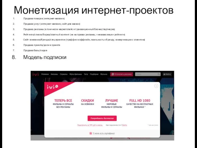 Монетизация интернет-проектов Продажа товаров (интернет-магазин) Продажа услуг (интернет-магазин, сайт для