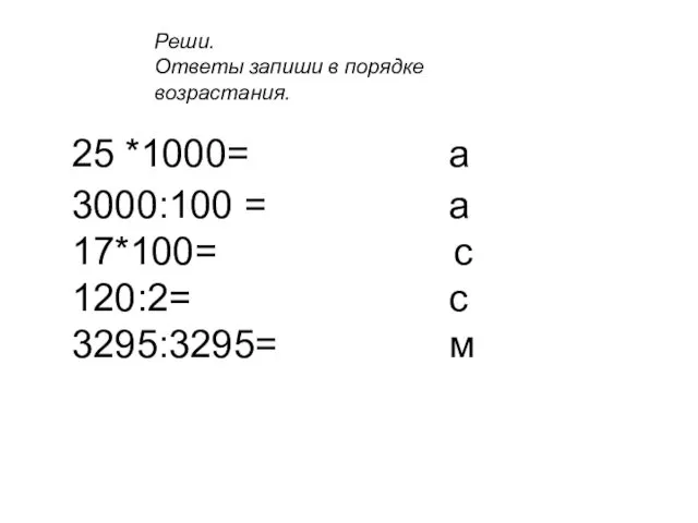 25 *1000= а 3000:100 = а 17*100= с 120:2= с