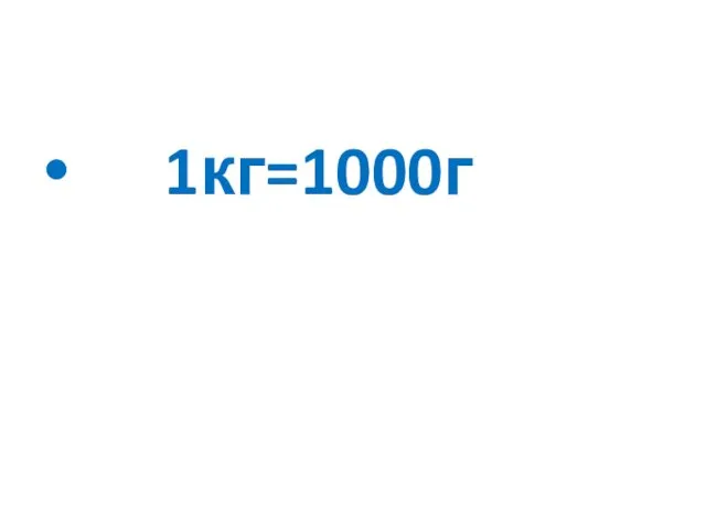 1кг=1000г