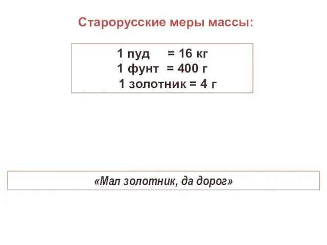 Старорусские меры массы: 1 пуд = 16 кг 1 фунт
