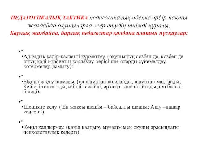 * Адамдық қадір-қасиетті құрметтеу. (оқушының сөзбен де, көзбен де оның