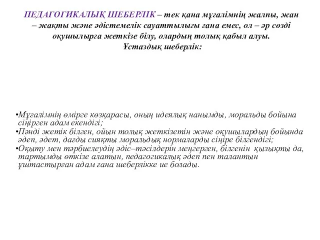 Мұғалімнің өмірге көзқарасы, оның идеялық нанымды, моральды бойына сіңірген адам