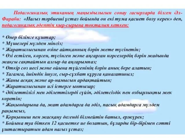 Педагогикалық этиканың маңыздылығын сонау ғасырларда білген Әл-Фараби: «Нағыз тәрбиеші ұстаз