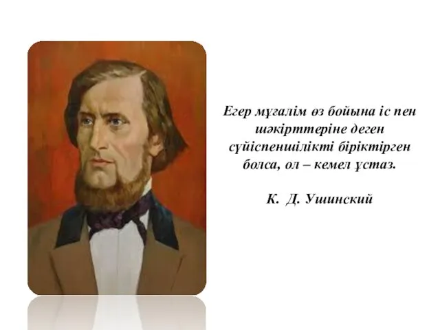 Егер мұғалім өз бойына іс пен шәкірттеріне деген сүйіспеншілікті біріктірген