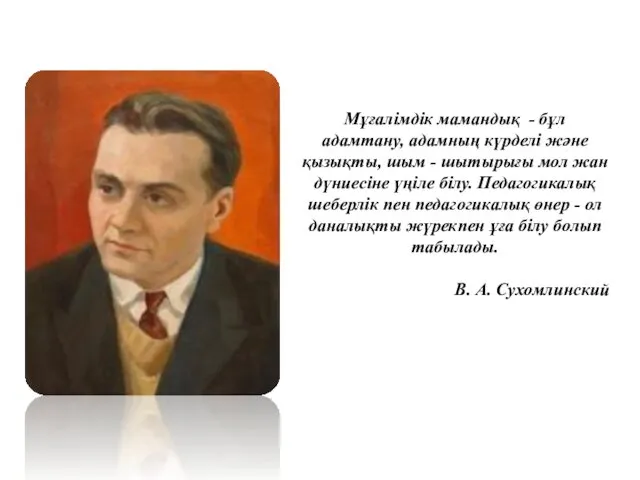 Мұғалімдік мамандық - бұл адамтану, адамның күрделі және қызықты, шым