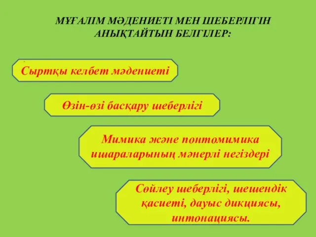 МҰҒАЛІМ МӘДЕНИЕТІ МЕН ШЕБЕРЛІГІН АНЫҚТАЙТЫН БЕЛГІЛЕР: . Сыртқы келбет мәдениеті