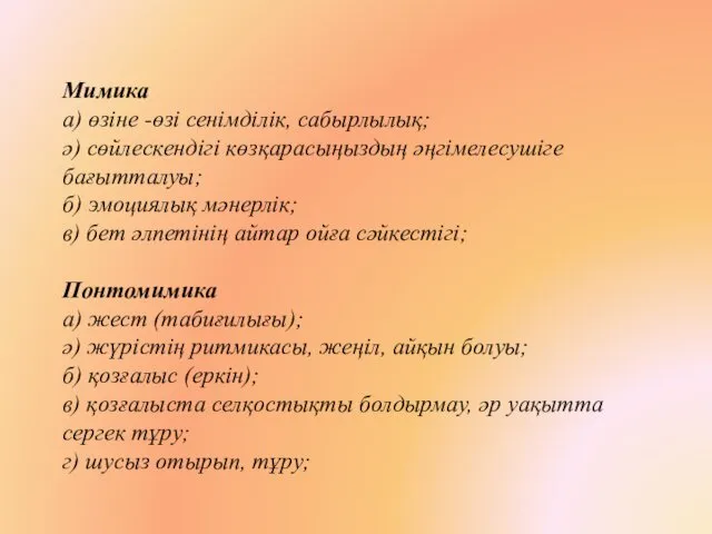 Мимика а) өзіне -өзі сенімділік, сабырлылық; ә) сөйлескендігі көзқарасыңыздың әңгімелесушіге