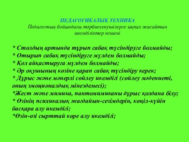 ПЕДАГОГИКАЛЫҚ ТЕХНИКА Педагогтың бойындағы тәрбиеленушілерге ықпал жасайтын икемділіктер кешені *