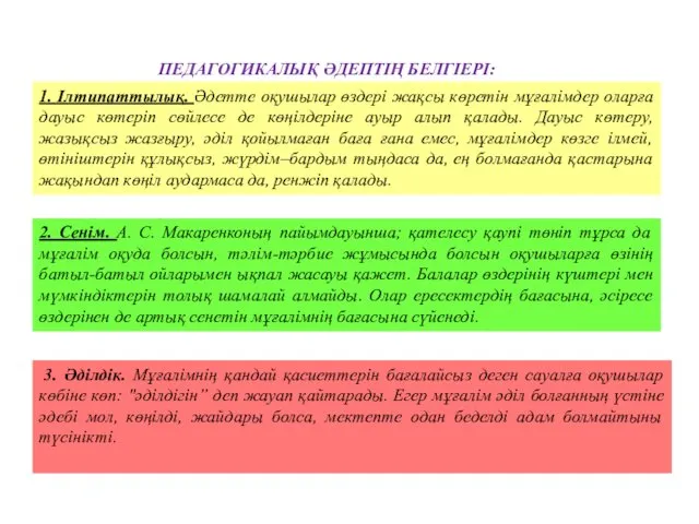 ПЕДАГОГИКАЛЫҚ ӘДЕПТІҢ БЕЛГІЕРІ: 1. Ілтипаттылық. Әдетте оқушылар өздері жақсы көретін