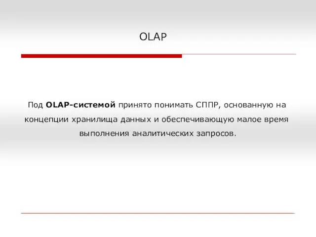 OLAP Под OLAP-системой принято понимать СППР, основанную на концепции хранилища