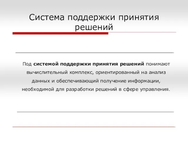 Система поддержки принятия решений Под системой поддержки принятия решений понимают