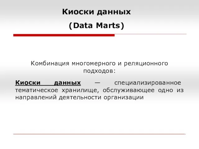 Комбинация многомерного и реляционного подходов: Киоски данных — специализированное тематическое