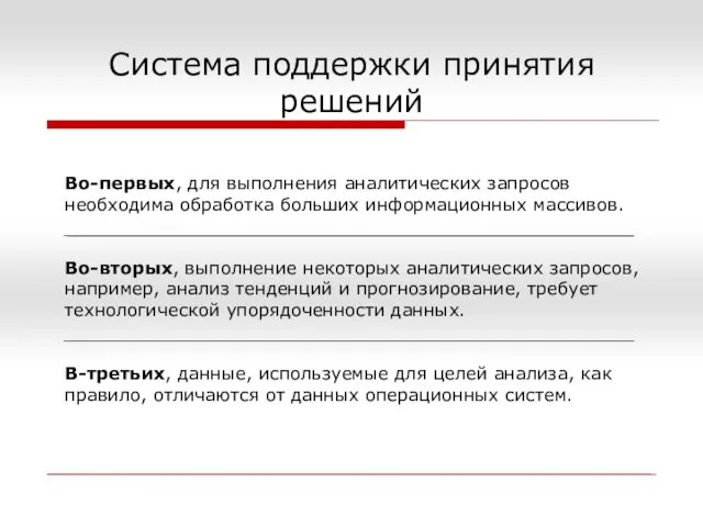 Система поддержки принятия решений Во-первых, для выполнения аналитических запросов необходима