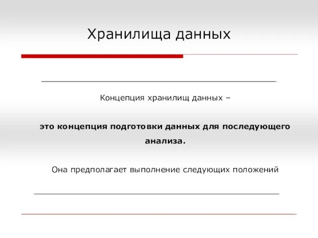 Хранилища данных Концепция хранилищ данных – это концепция подготовки данных