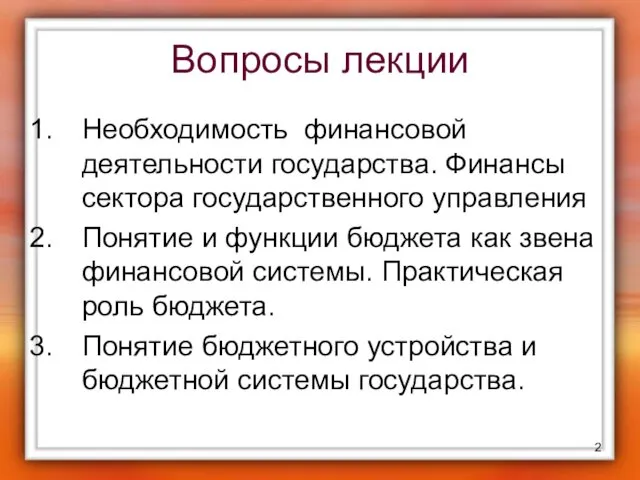 Вопросы лекции Необходимость финансовой деятельности государства. Финансы сектора государственного управления