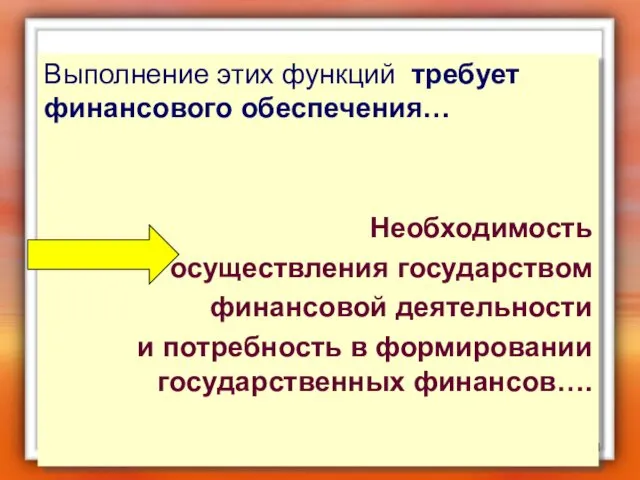 Выполнение этих функций требует финансового обеспечения… Необходимость осуществления государством финансовой