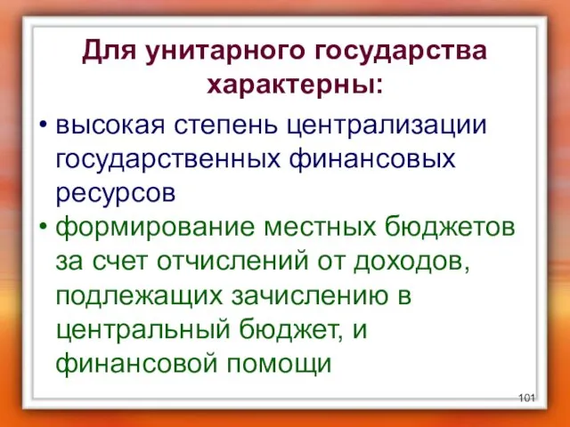 Для унитарного государства характерны: высокая степень централизации государственных финансовых ресурсов