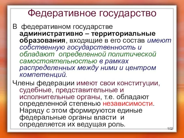 Федеративное государство В федеративном государстве административно – территориальные образования, входящие