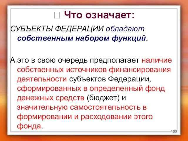 ? Что означает: СУБЪЕКТЫ ФЕДЕРАЦИИ обладают собственным набором функций. А