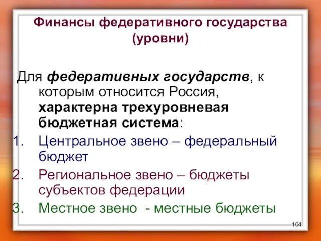 Финансы федеративного государства (уровни) Для федеративных государств, к которым относится