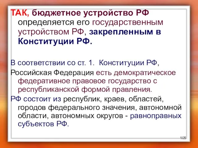 ТАК, бюджетное устройство РФ определяется его государственным устройством РФ, закрепленным