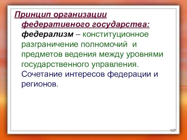 Принцип организации федеративного государства: федерализм – конституционное разграничение полномочий и