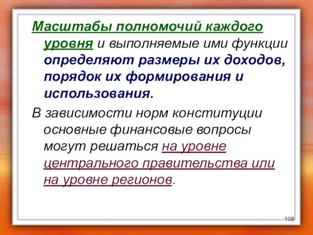 Масштабы полномочий каждого уровня и выполняемые ими функции определяют размеры