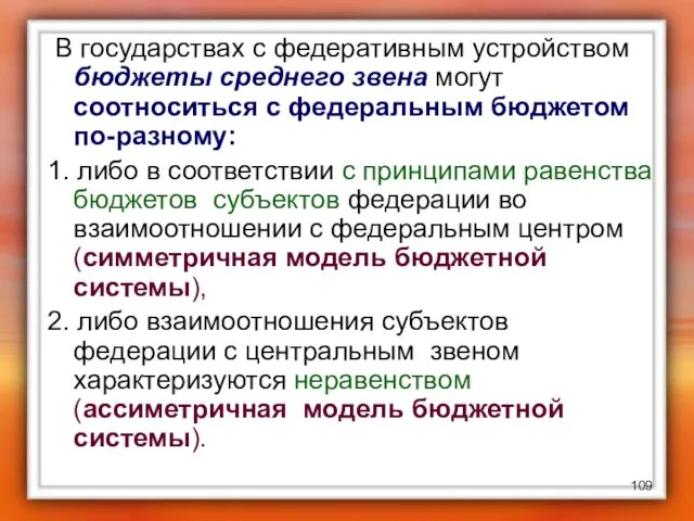 В государствах с федеративным устройством бюджеты среднего звена могут соотноситься