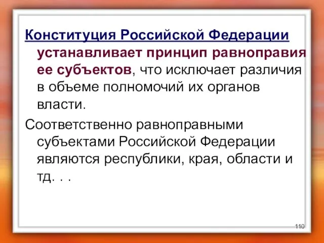 Конституция Российской Федерации устанавливает принцип равноправия ее субъектов, что исключает