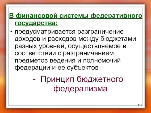 В финансовой системы федеративного государства: предусматривается разграничение доходов и расходов