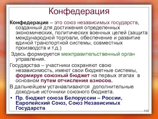 Конфедерация Конфедерация – это союз независимых государств, созданный для достижения