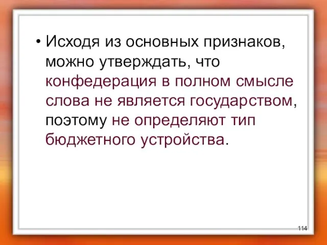 Исходя из основных признаков, можно утверждать, что конфедерация в полном