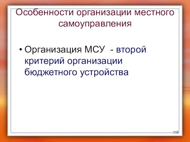 Особенности организации местного самоуправления Организация МСУ - второй критерий организации бюджетного устройства