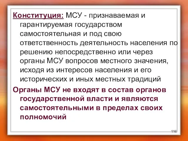 Конституция: МСУ - признаваемая и гарантируемая государством самостоятельная и под