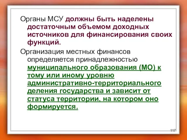 Органы МСУ должны быть наделены достаточным объемом доходных источников для