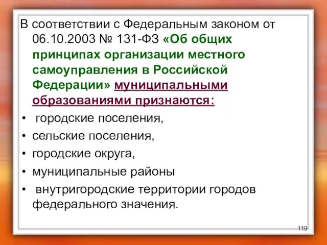 В соответствии с Федеральным законом от 06.10.2003 № 131-ФЗ «Об