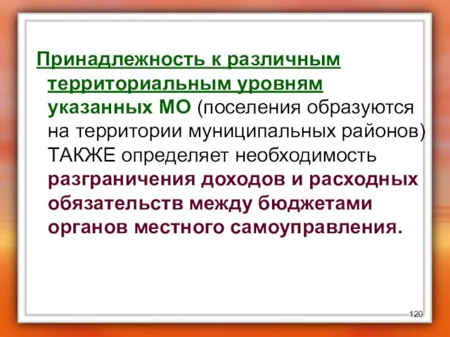 Принадлежность к различным территориальным уровням указанных МО (поселения образуются на