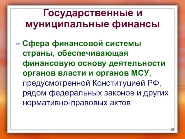 Государственные и муниципальные финансы – Сфера финансовой системы страны, обеспечивающая