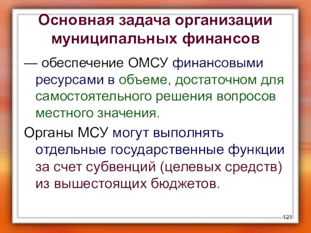 Основная задача организации муниципальных финансов — обеспечение ОМСУ финансовыми ресурсами