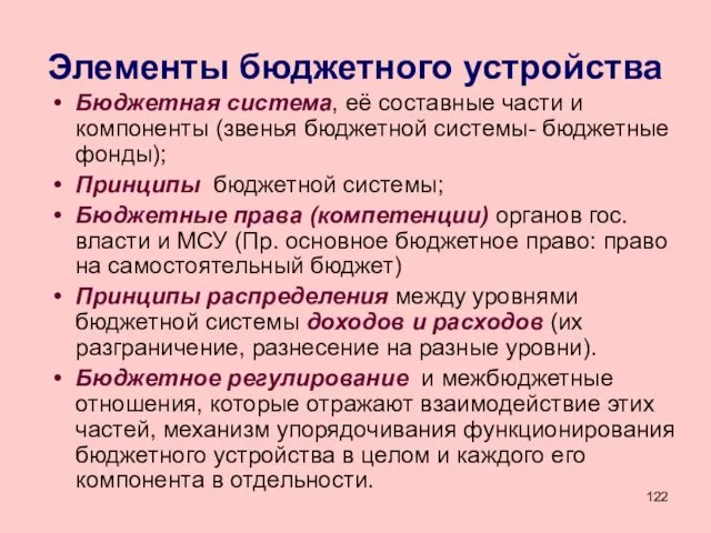 Элементы бюджетного устройства Бюджетная система, её составные части и компоненты