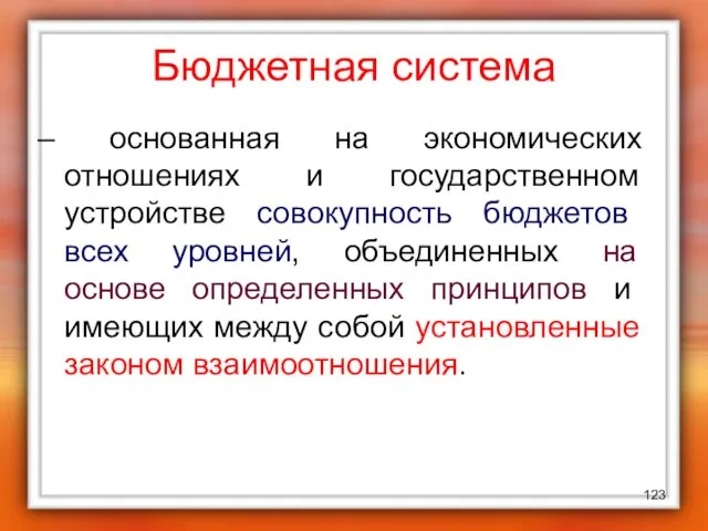 Бюджетная система – основанная на экономических отношениях и государственном устройстве