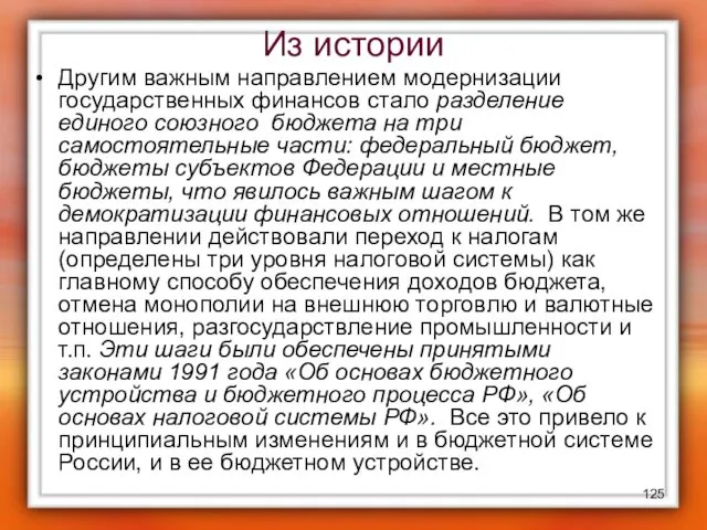 Из истории Другим важным направлением модернизации государственных финансов стало разделение