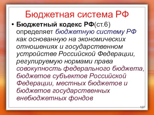 Бюджетная система РФ Бюджетный кодекс РФ(ст.6) определяет бюджетную систему РФ