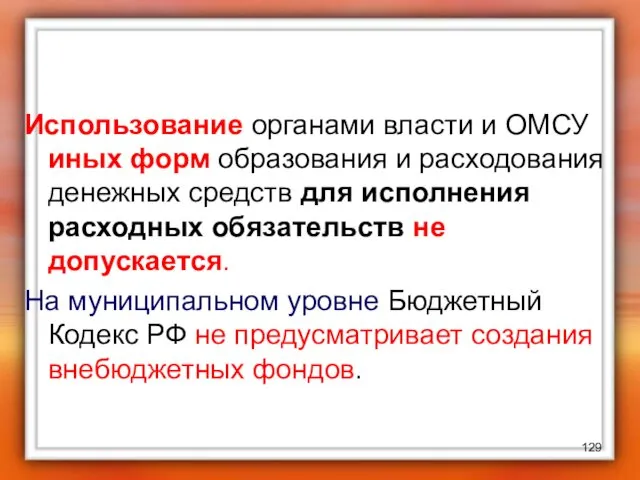 Использование органами власти и ОМСУ иных форм образования и расходования