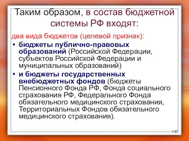 Таким образом, в состав бюджетной системы РФ входят: два вида