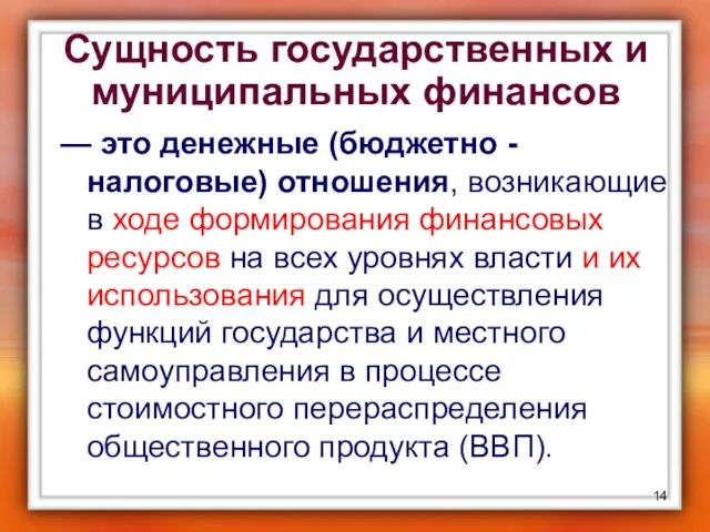 Сущность государственных и муниципальных финансов — это денежные (бюджетно -