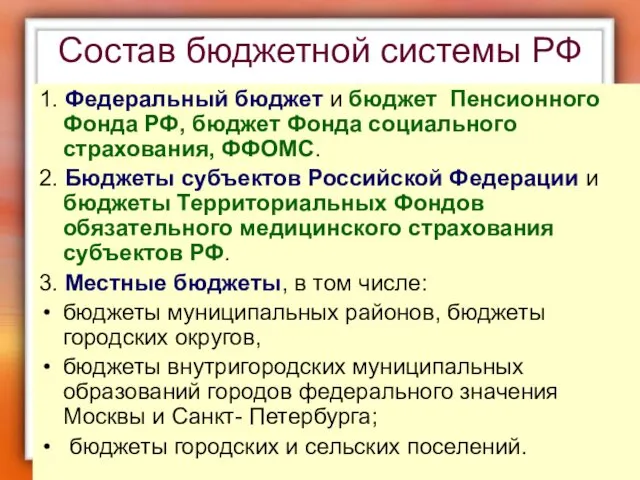 Состав бюджетной системы РФ 1. Федеральный бюджет и бюджет Пенсионного