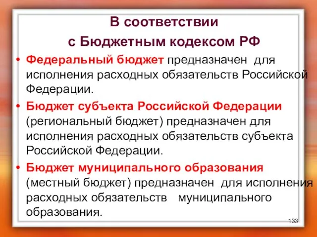 В соответствии с Бюджетным кодексом РФ Федеральный бюджет предназначен для