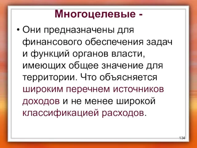 Многоцелевые - Они предназначены для финансового обеспечения задач и функций